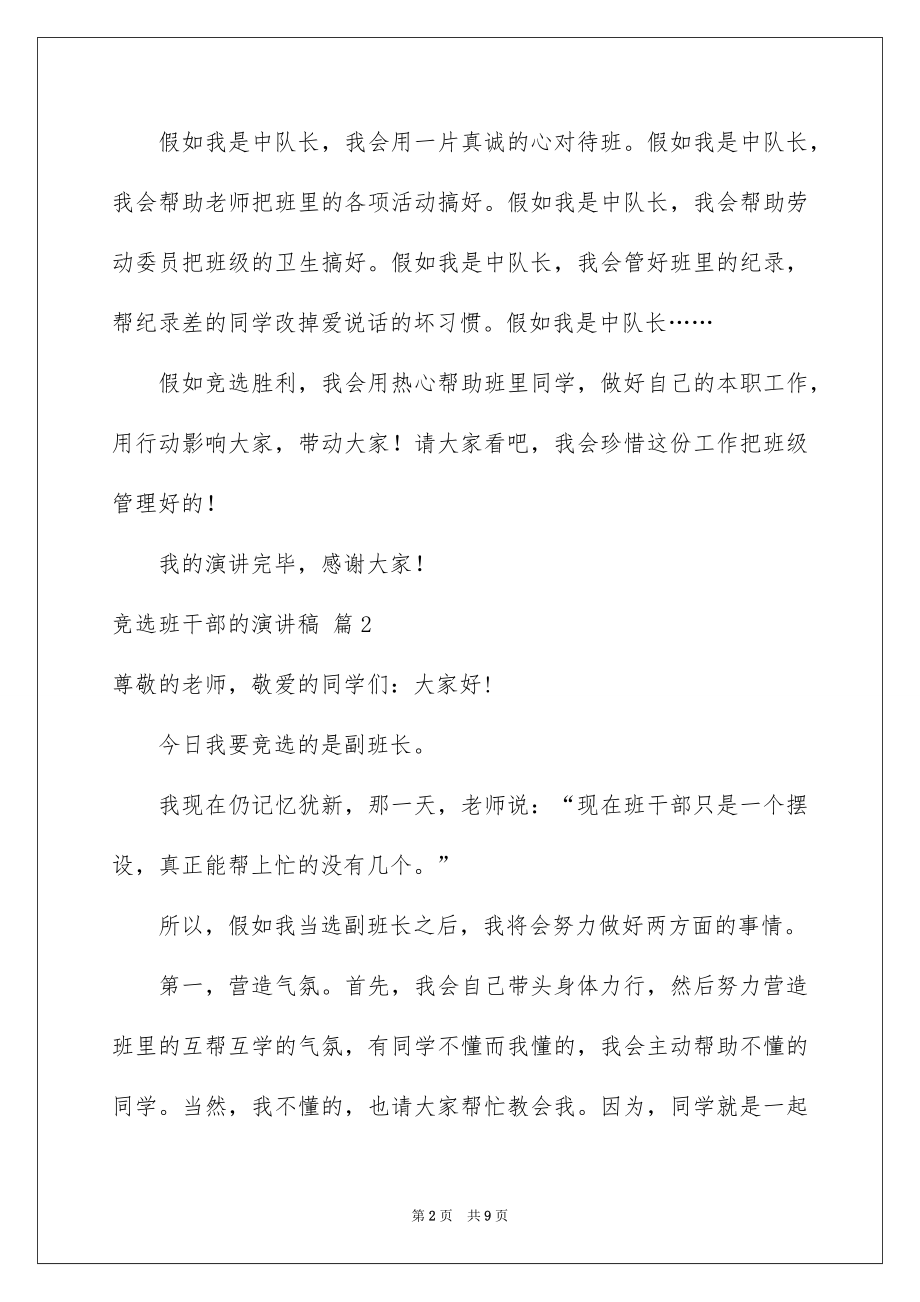 2022竞选班干部的演讲稿例文73.docx_第2页