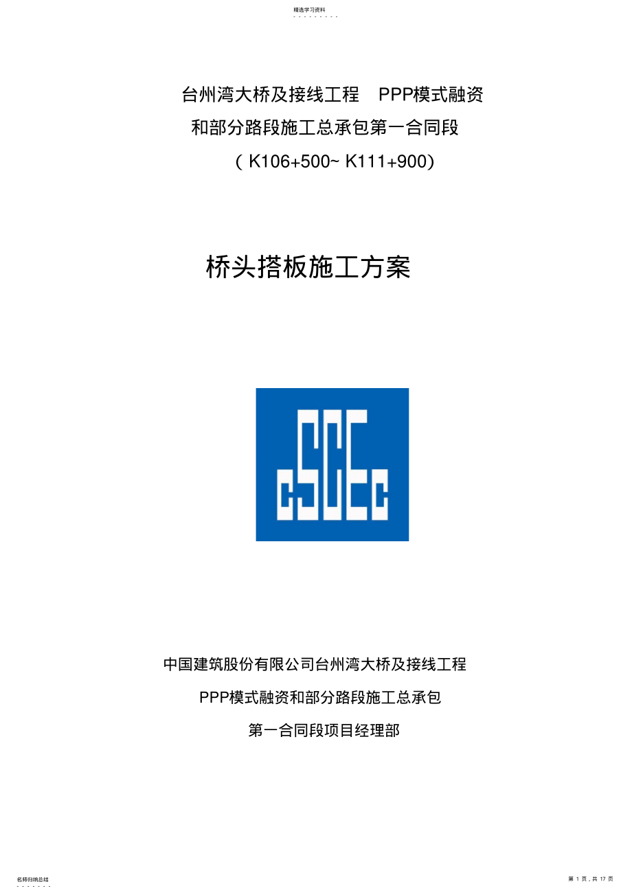 2022年桥梁桥头搭板施工方案 .pdf_第1页