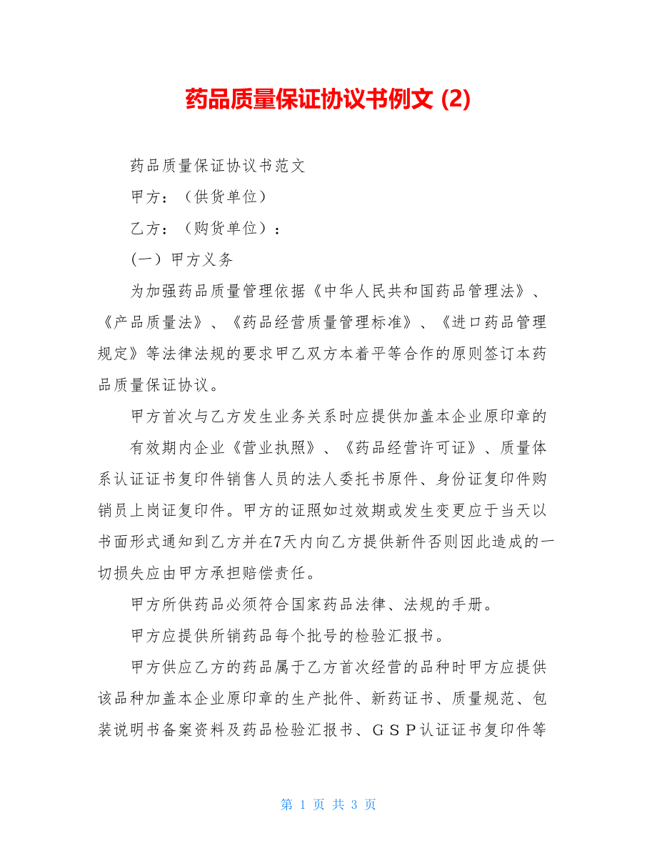 药品质量保证协议书例文 (2).doc_第1页