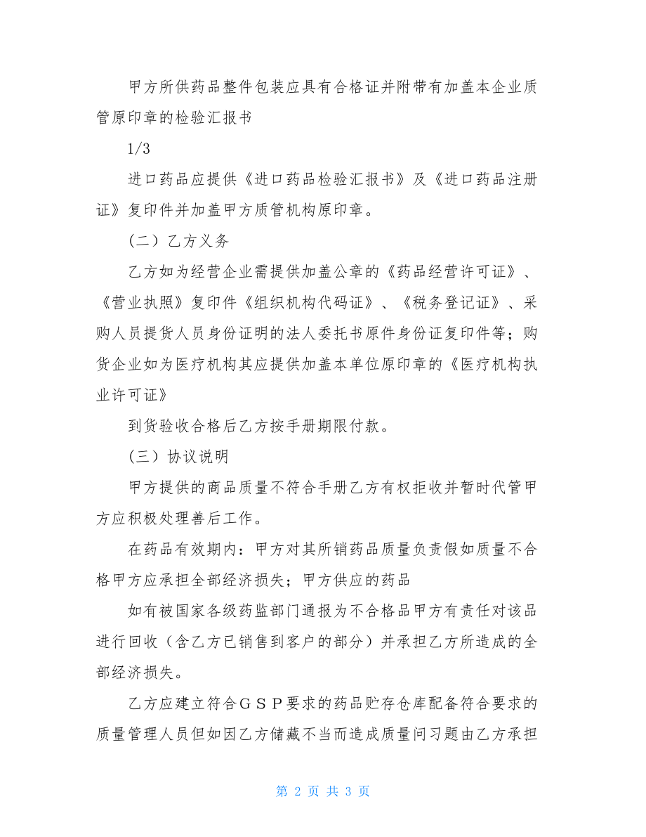 药品质量保证协议书例文 (2).doc_第2页