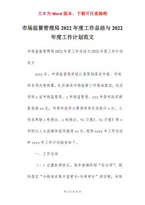 市场监督管理局2022年度工作总结与2022年度工作计划范文.docx