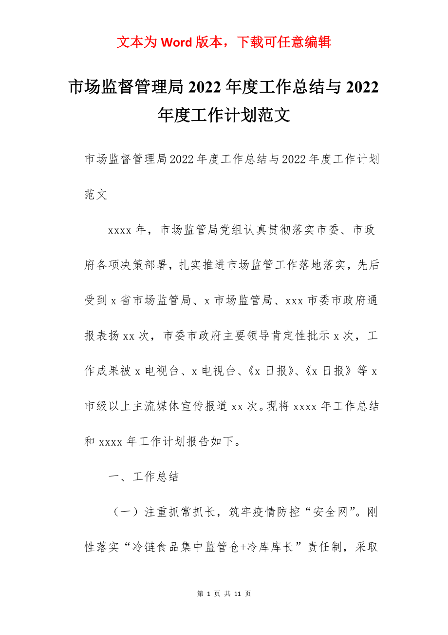 市场监督管理局2022年度工作总结与2022年度工作计划范文.docx_第1页