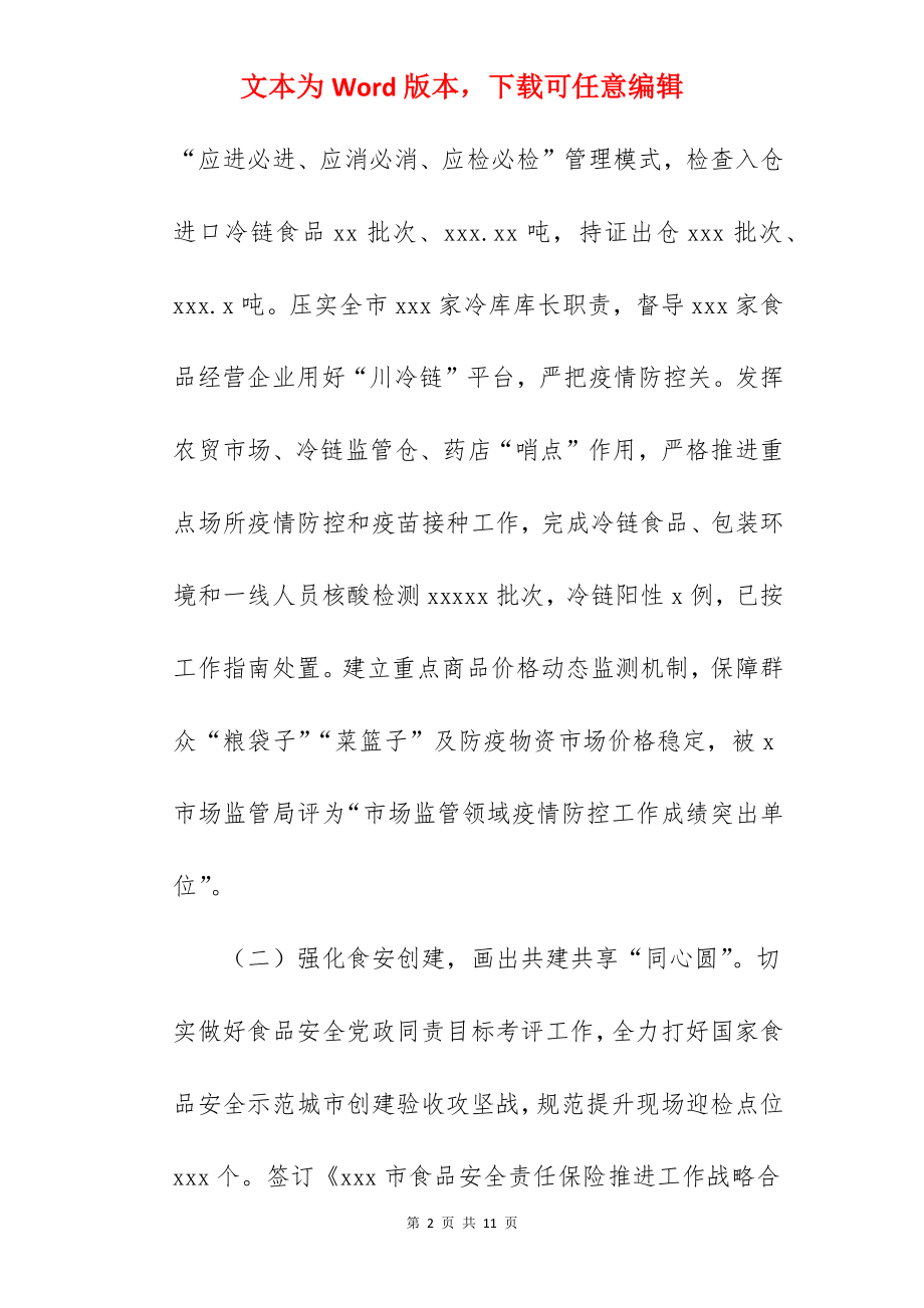 市场监督管理局2022年度工作总结与2022年度工作计划范文.docx_第2页