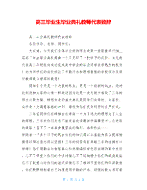 高三毕业生毕业典礼教师代表致辞.doc