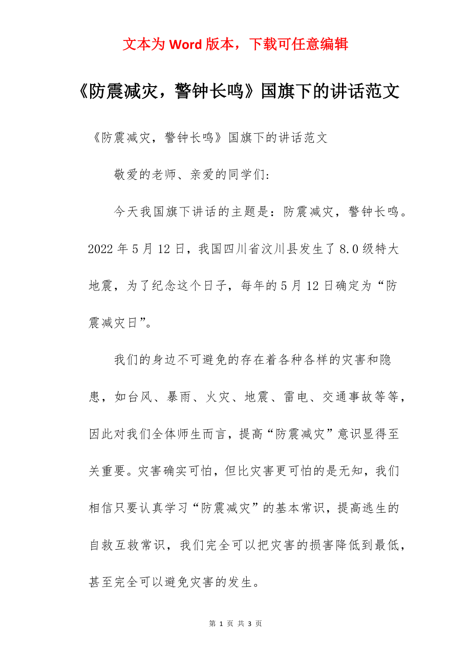 《防震减灾警钟长鸣》国旗下的讲话范文.docx_第1页