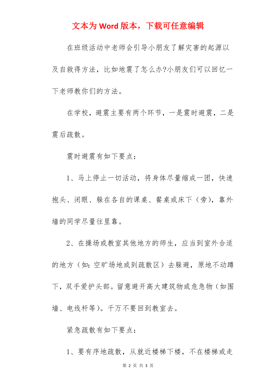 《防震减灾警钟长鸣》国旗下的讲话范文.docx_第2页