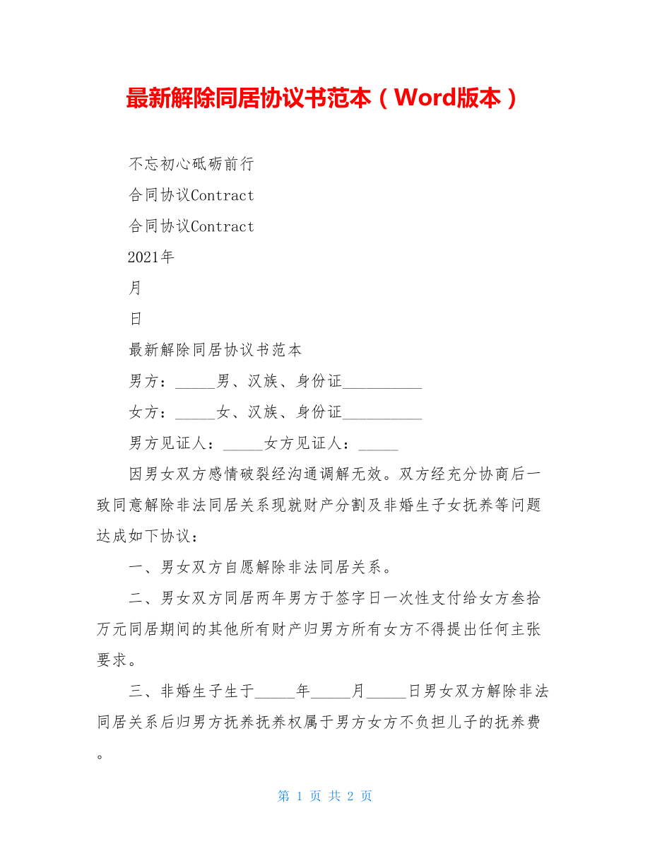 最新解除同居协议书范本（Word版本）.doc_第1页