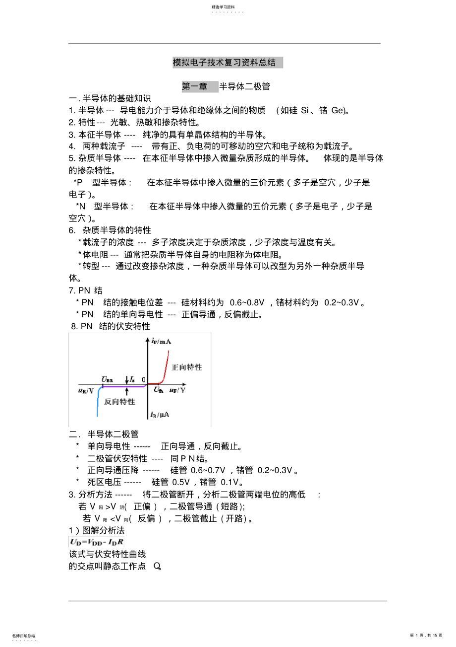 2022年模拟电子技术基础-知识点总结 .pdf_第1页