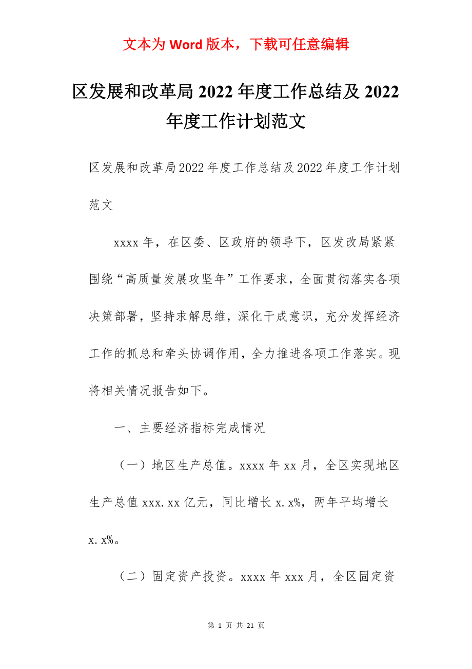 区发展和改革局2022年度工作总结及2022年度工作计划范文.docx_第1页