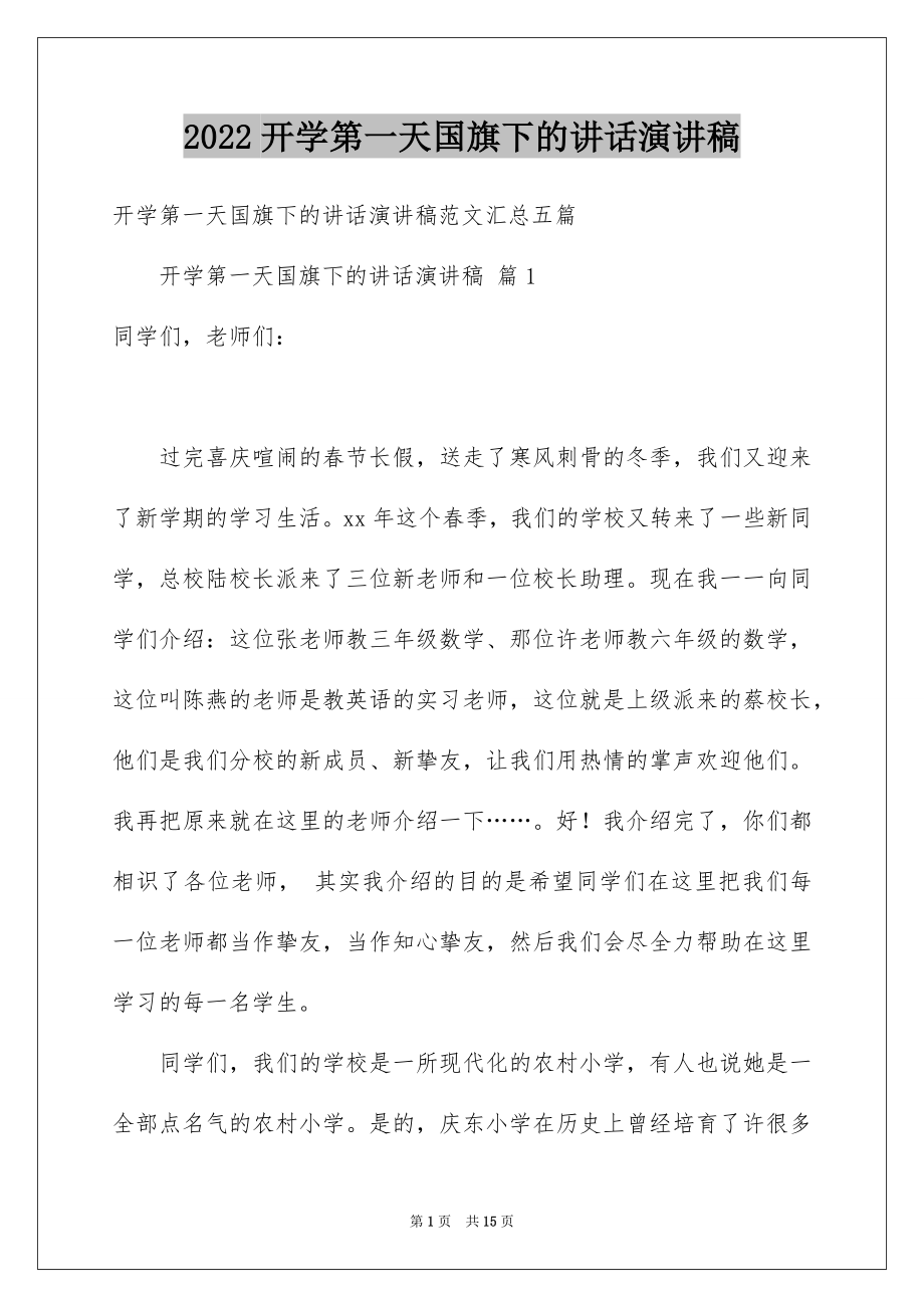 2022开学第一天国旗下的讲话演讲稿精选.docx_第1页