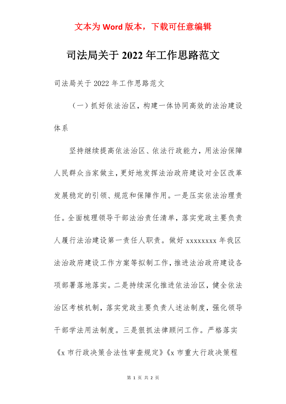 司法局关于2022年工作思路范文.docx_第1页