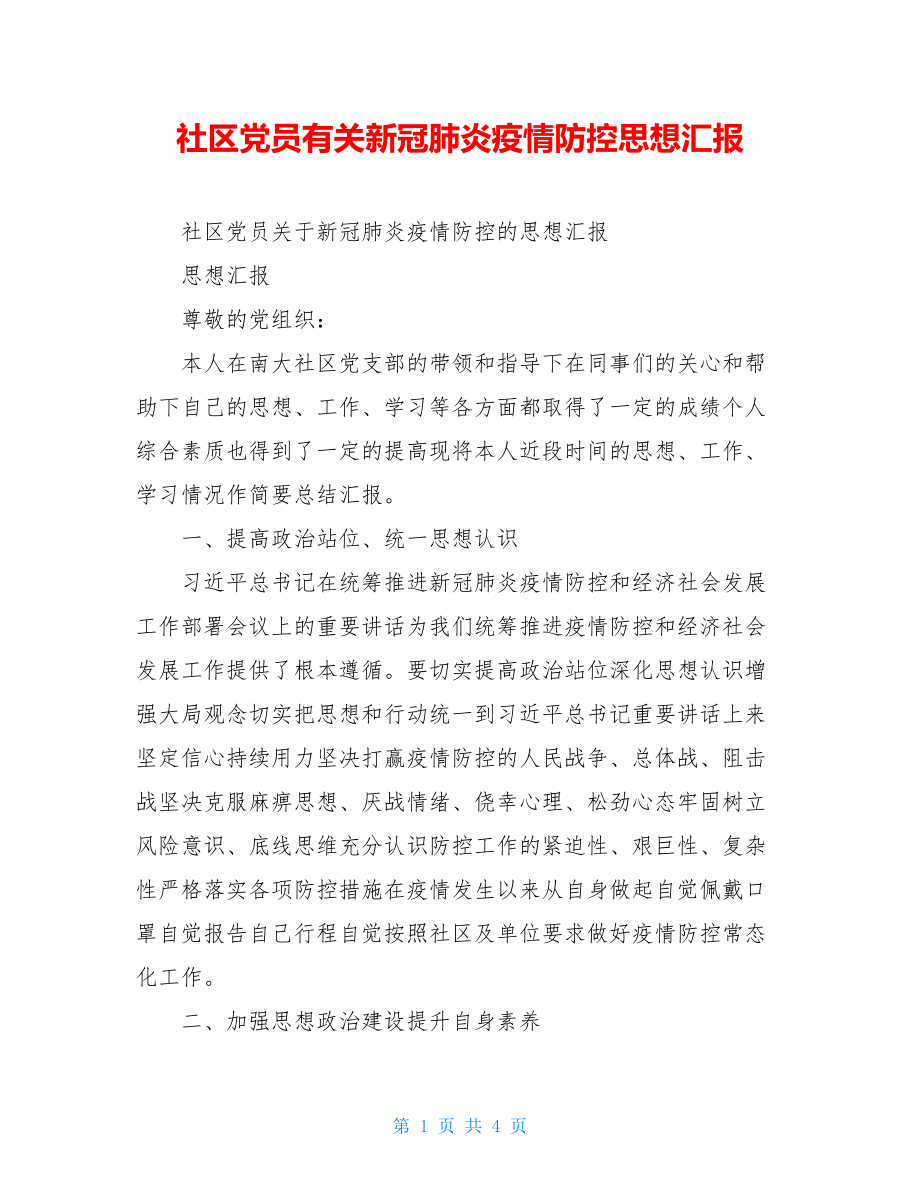 社区党员有关新冠肺炎疫情防控思想汇报.doc_第1页