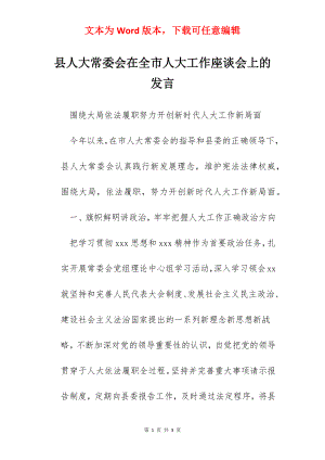 县人大常委会在全市人大工作座谈会上的发言.docx