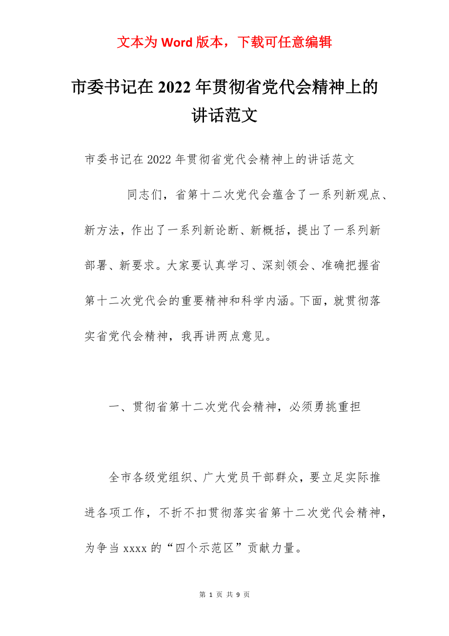 市委书记在2022年贯彻省党代会精神上的讲话范文.docx_第1页