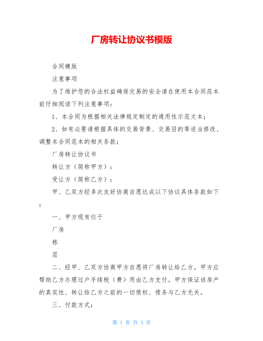 厂房转让协议书模版.doc_第1页