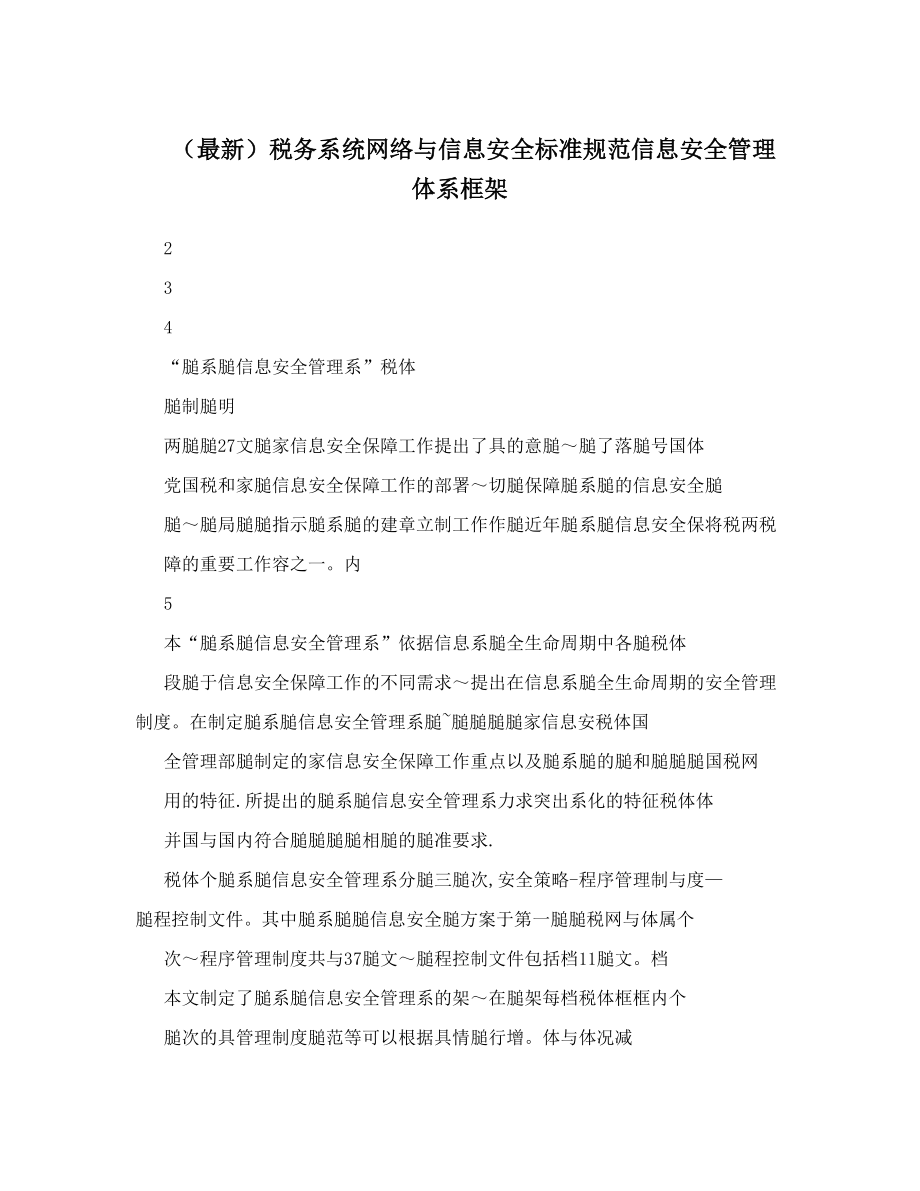 (最新)税务系统网络与信息安全标准规范信息安全管理体系框架.doc_第1页