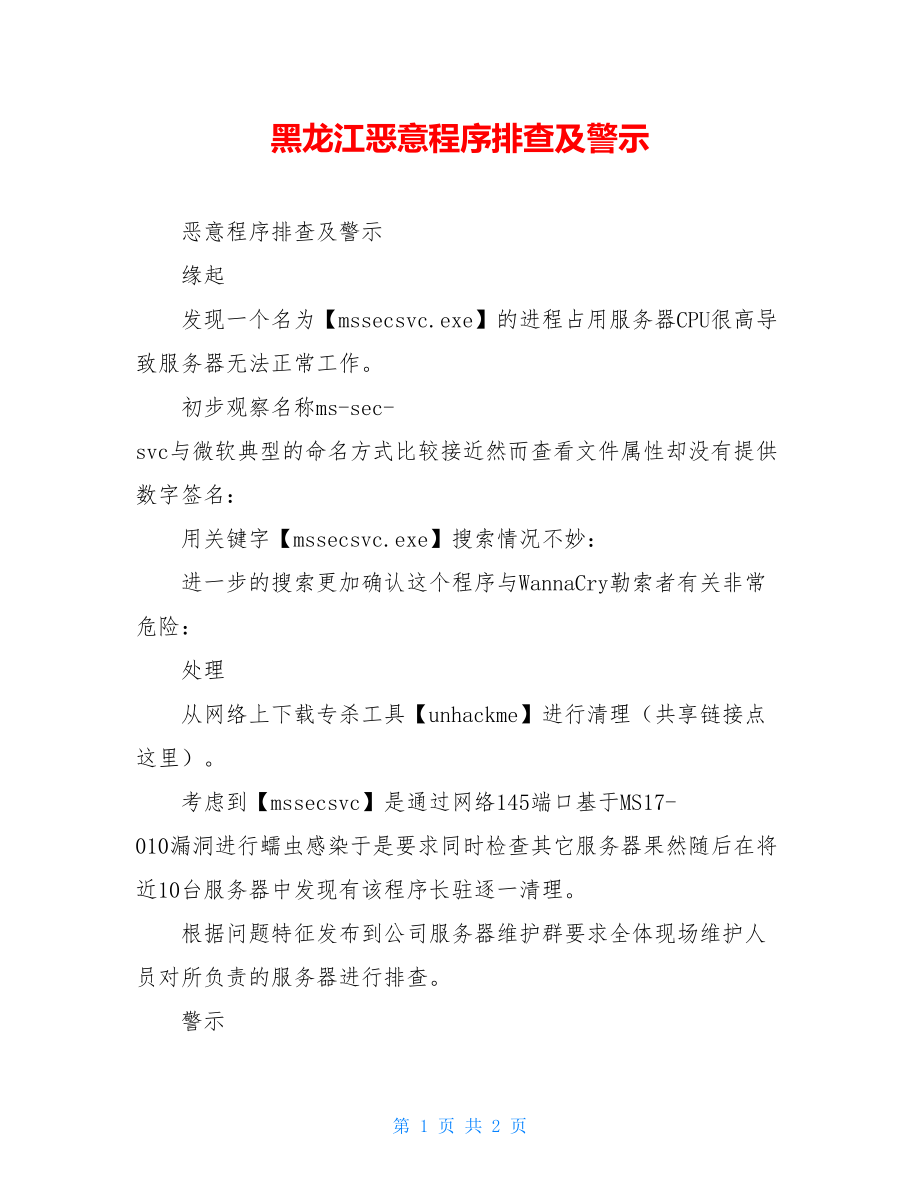 黑龙江恶意程序排查及警示.doc_第1页