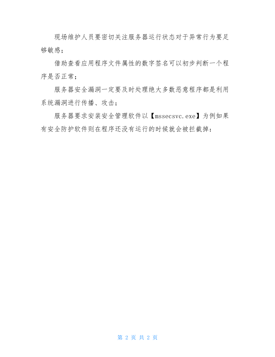 黑龙江恶意程序排查及警示.doc_第2页