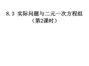 新人教版七年级下册数学《8.3-实际问题与二元一次方程组》ppt(第2课时)课件.ppt