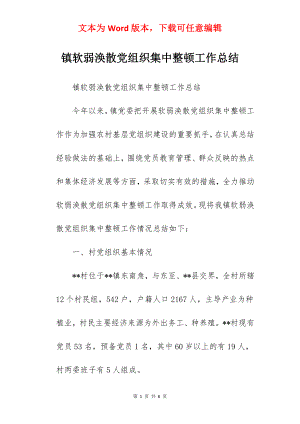 镇软弱涣散党组织集中整顿工作总结.docx