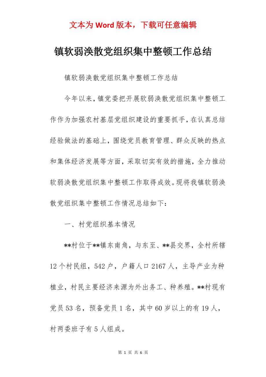 镇软弱涣散党组织集中整顿工作总结.docx_第1页