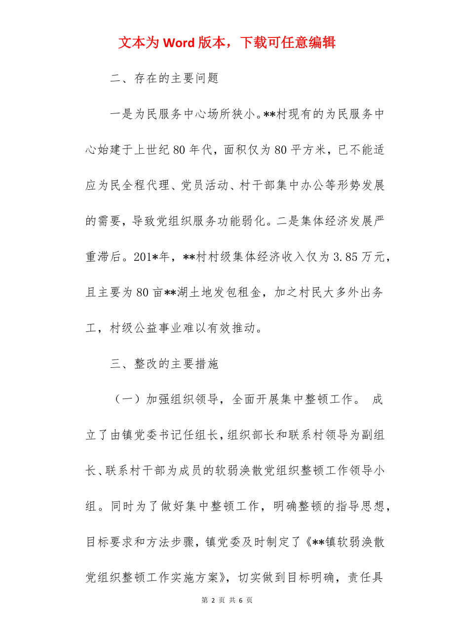 镇软弱涣散党组织集中整顿工作总结.docx_第2页