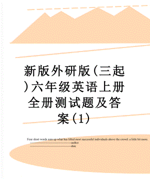 新版外研版(三起)六年级英语上册全册测试题及答案(1).doc