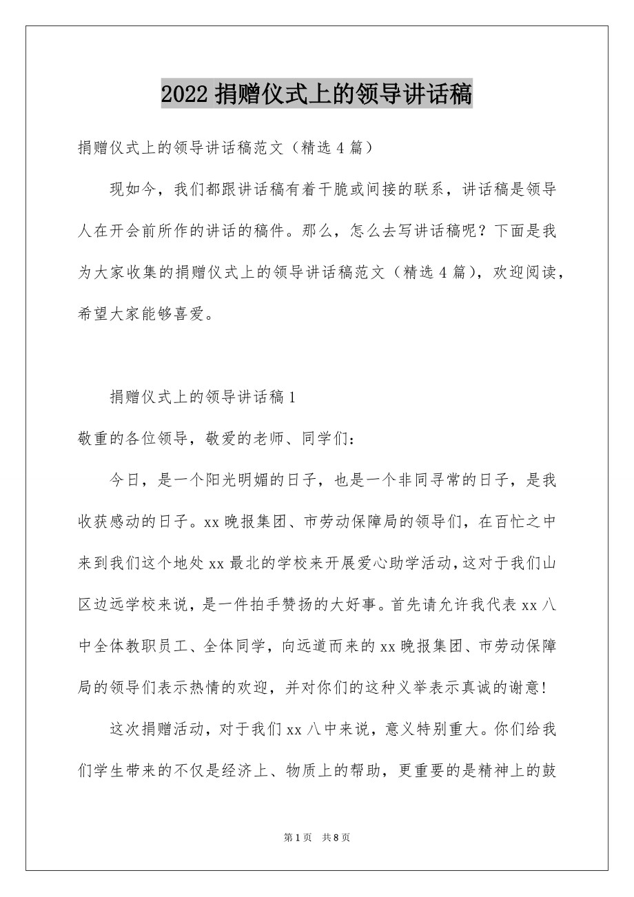 2022捐赠仪式上的领导讲话稿.docx_第1页