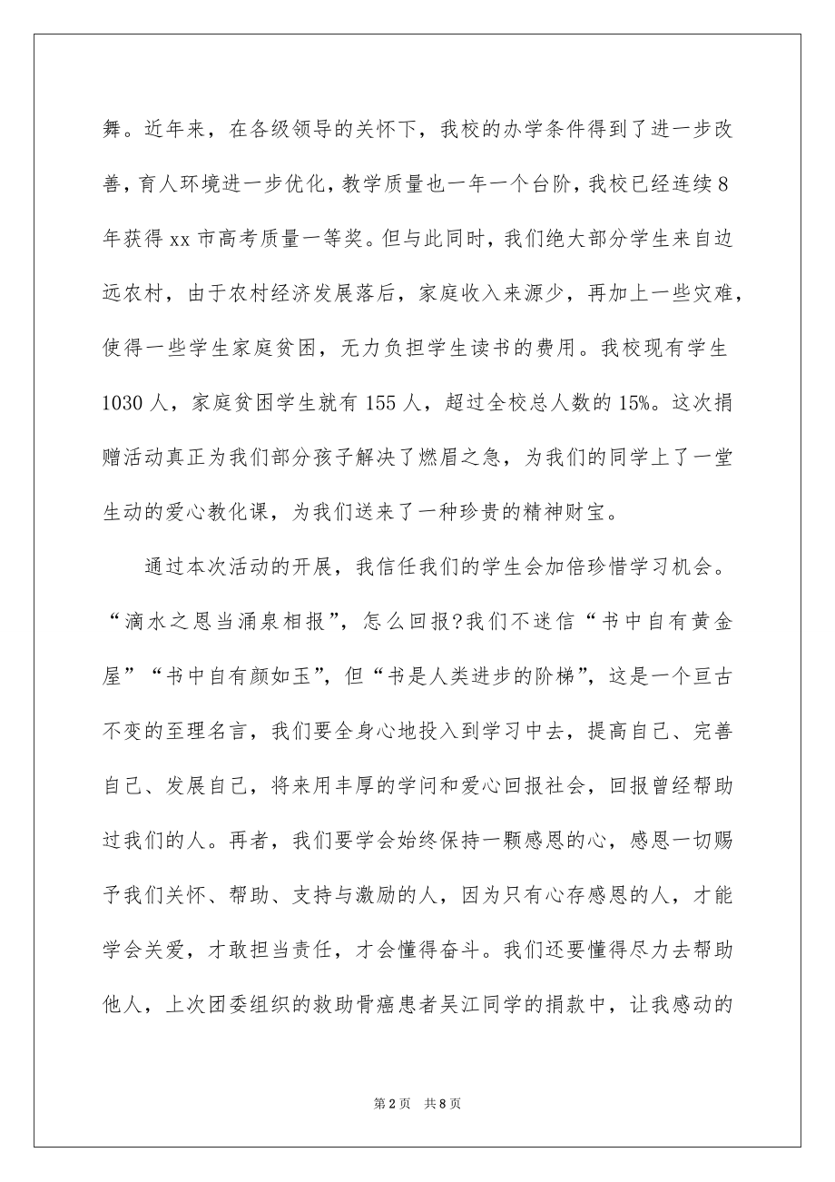 2022捐赠仪式上的领导讲话稿.docx_第2页