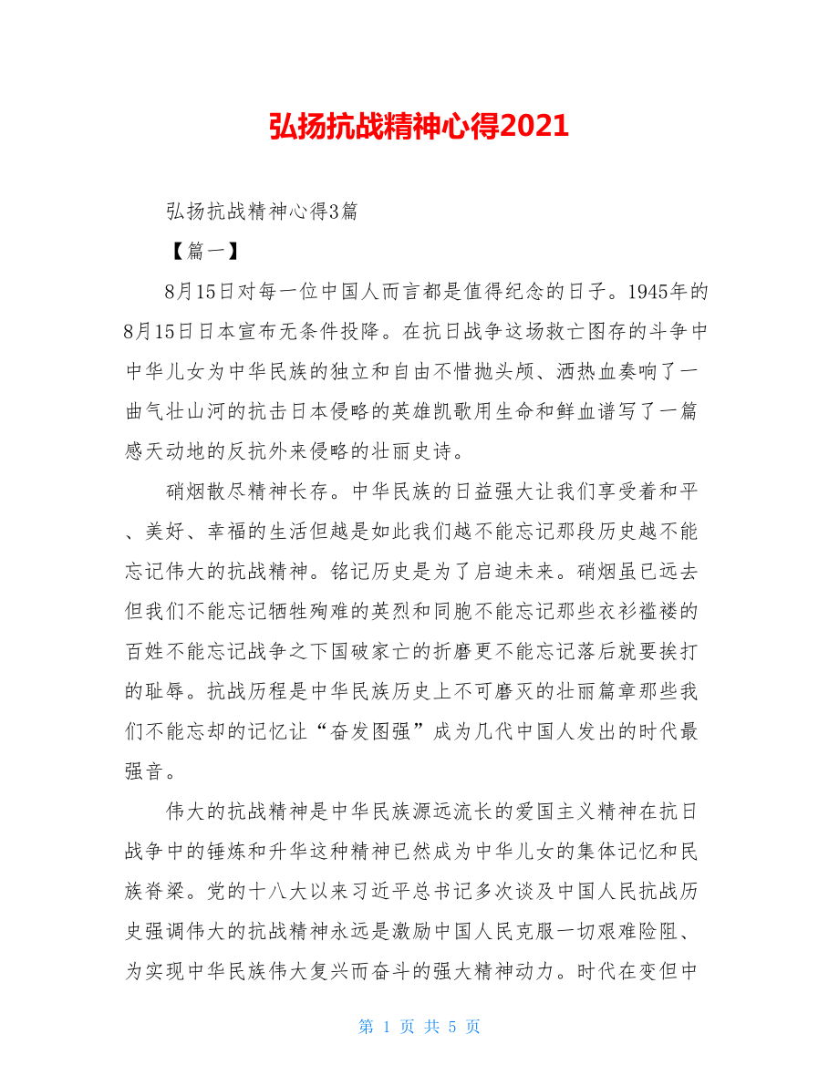 弘扬抗战精神心得2021.doc_第1页