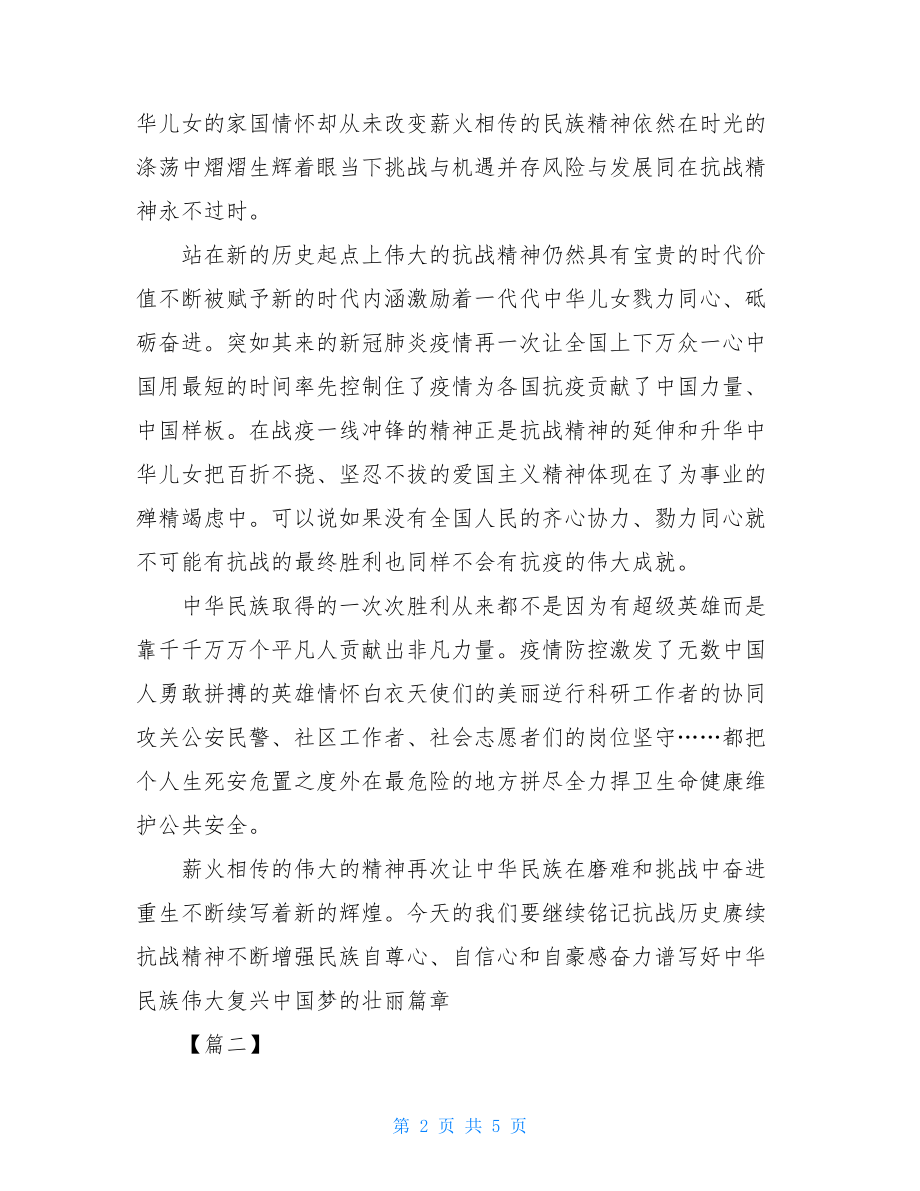 弘扬抗战精神心得2021.doc_第2页