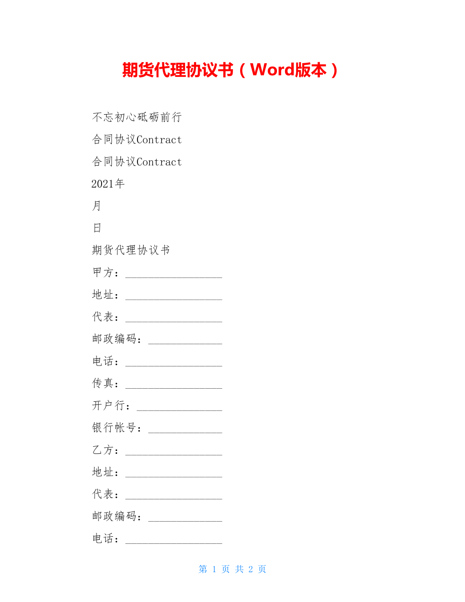 期货代理协议书（Word版本）.doc_第1页