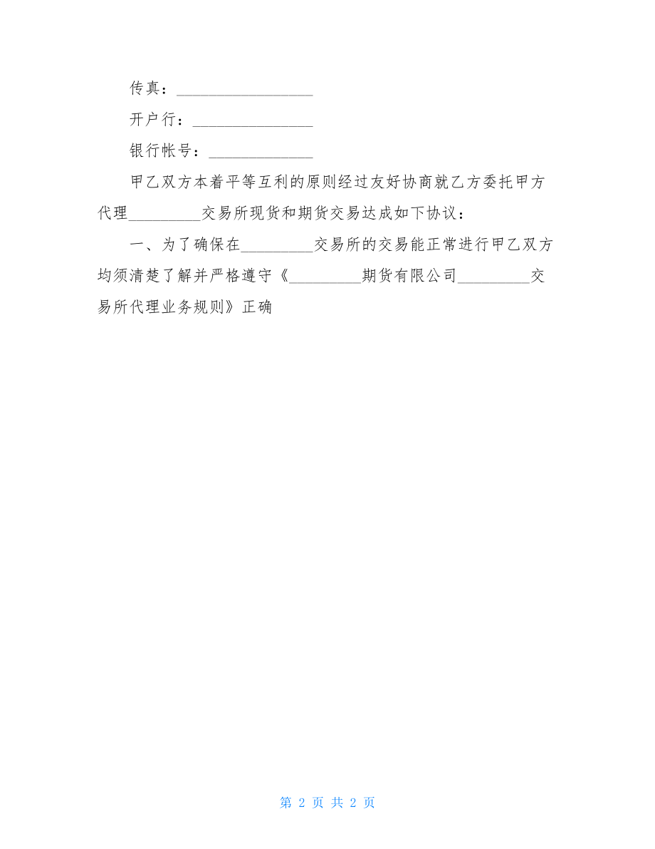 期货代理协议书（Word版本）.doc_第2页