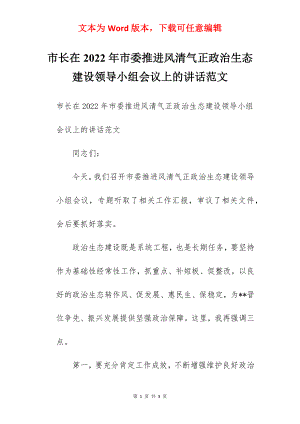 市长在2022年市委推进风清气正政治生态建设领导小组会议上的讲话范文.docx