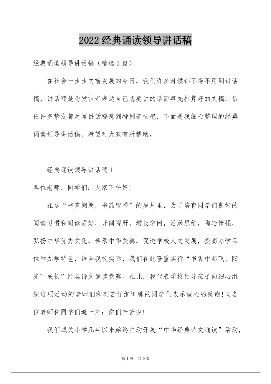 2022经典诵读领导讲话稿.docx_第1页