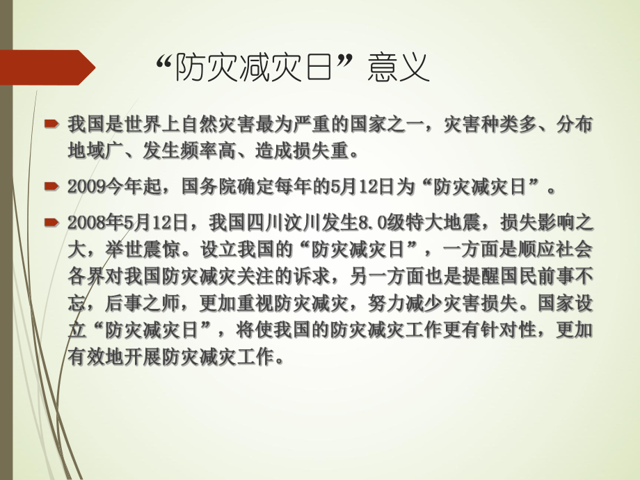 防灾减灾主题班会-课ppt课件.ppt_第2页