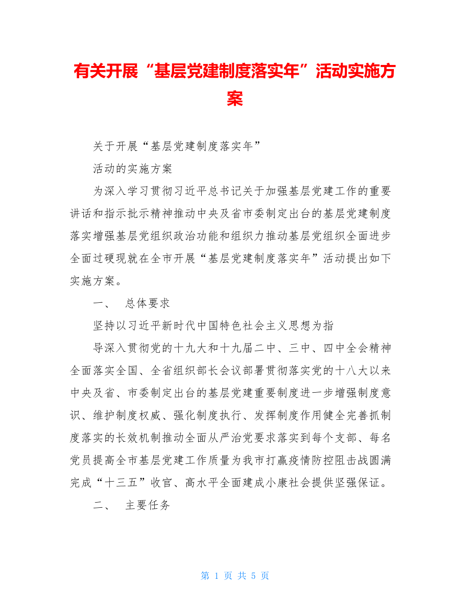 有关开展“基层党建制度落实年”活动实施方案.doc_第1页