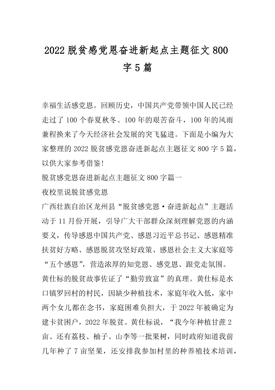 2022脱贫感党恩奋进新起点主题征文800字5篇.docx_第1页