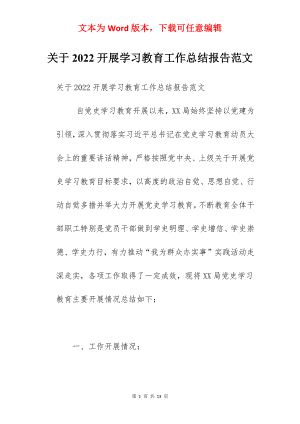 关于2022开展学习教育工作总结报告范文.docx