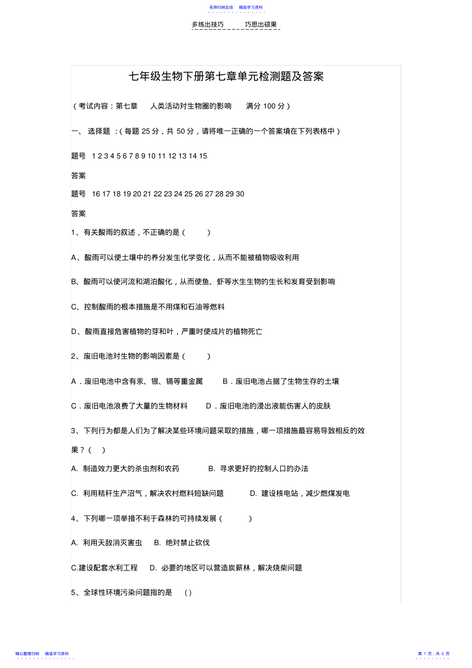 2022年七年级生物下册第七章单元检测题及答案 .pdf_第1页