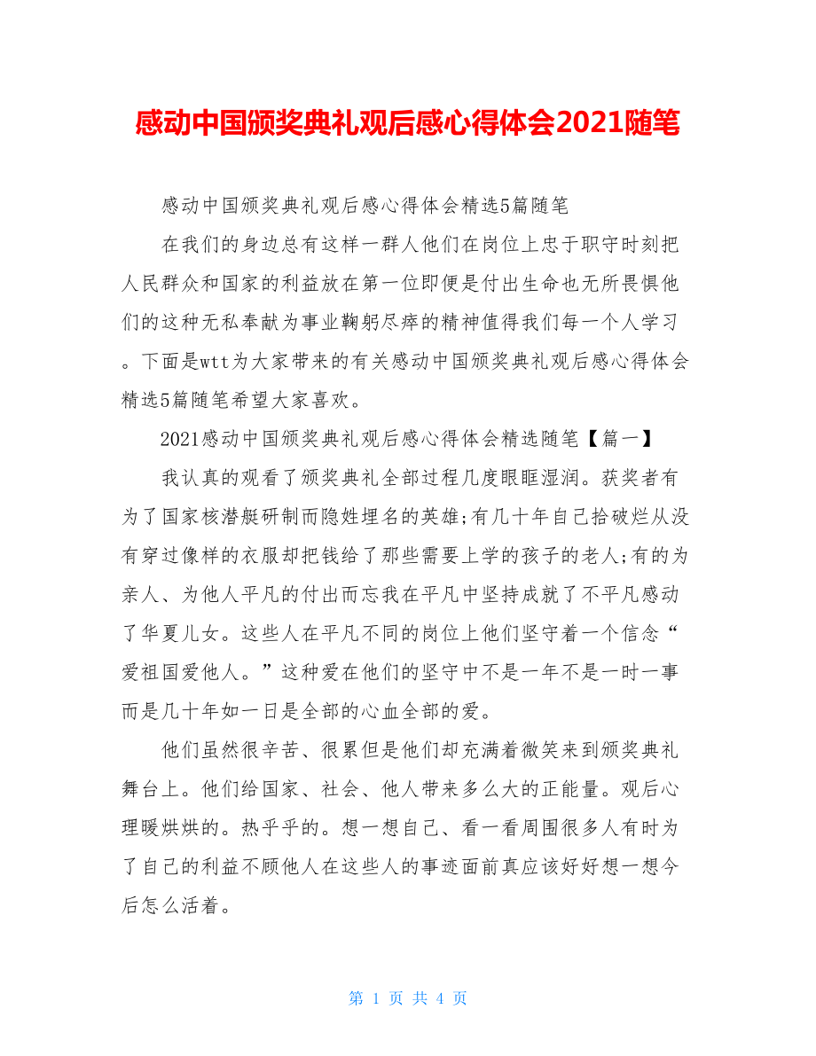 感动中国颁奖典礼观后感心得体会2021随笔.doc_第1页