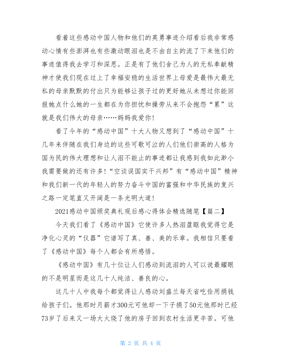 感动中国颁奖典礼观后感心得体会2021随笔.doc_第2页