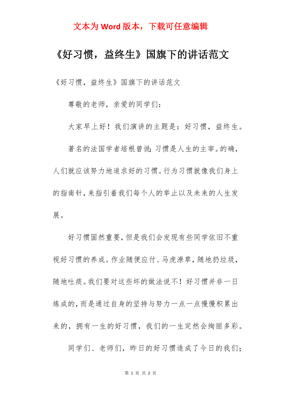 《好习惯益终生》国旗下的讲话范文.docx_第1页