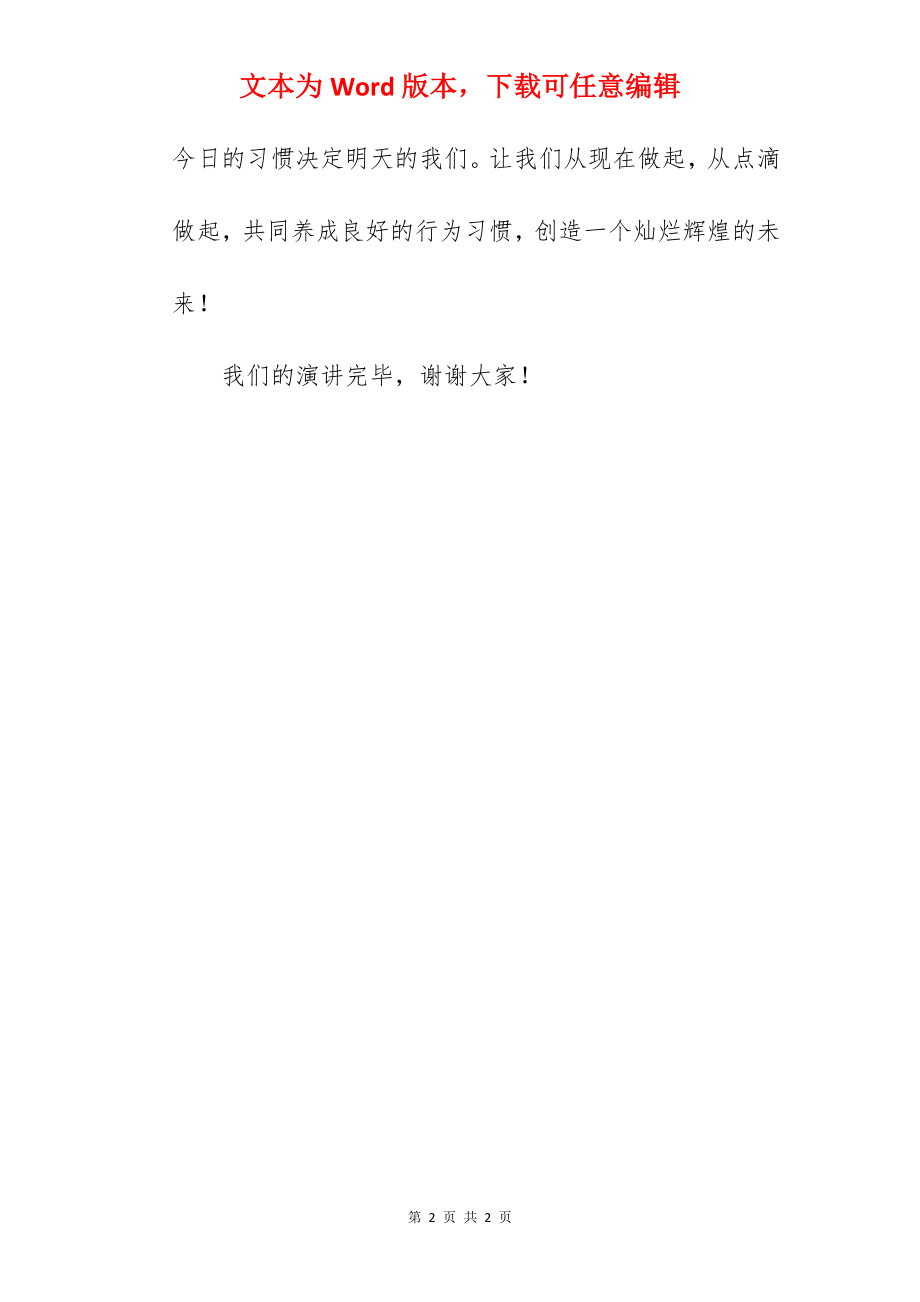 《好习惯益终生》国旗下的讲话范文.docx_第2页