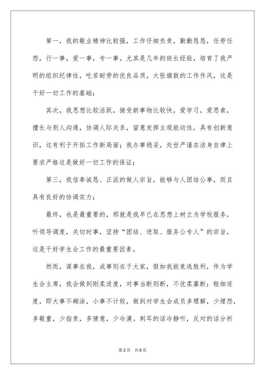 2022竞选学生会干部演讲稿例文.docx_第2页