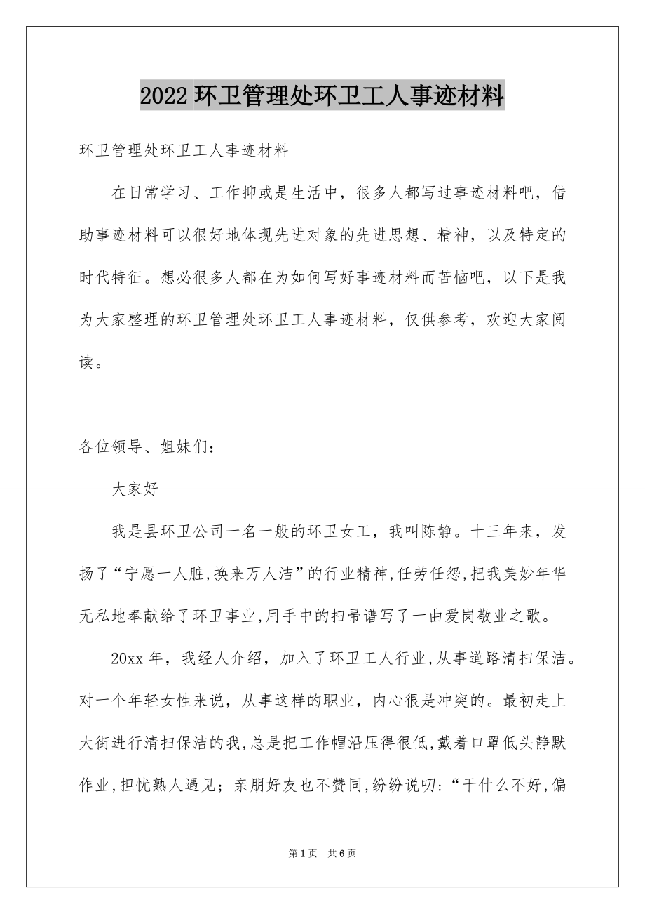 2022环卫管理处环卫工人事迹材料.docx_第1页