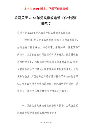 公司关于2022年党风廉政建设工作情况汇报范文.docx