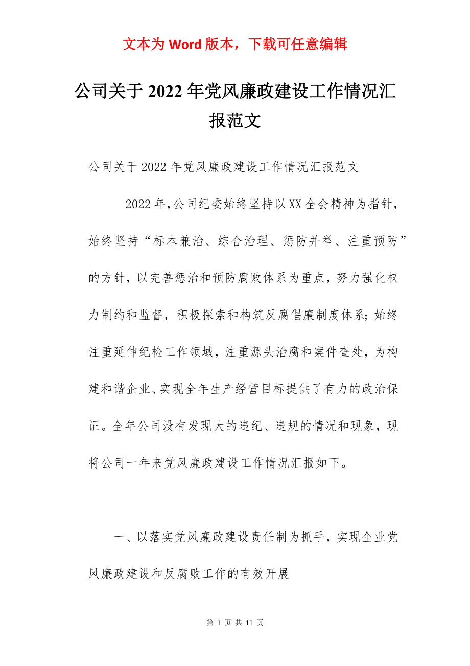 公司关于2022年党风廉政建设工作情况汇报范文.docx_第1页