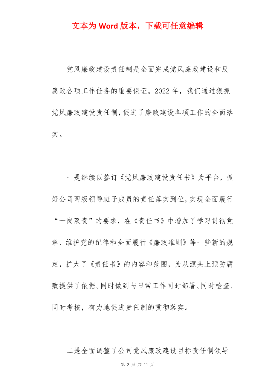 公司关于2022年党风廉政建设工作情况汇报范文.docx_第2页