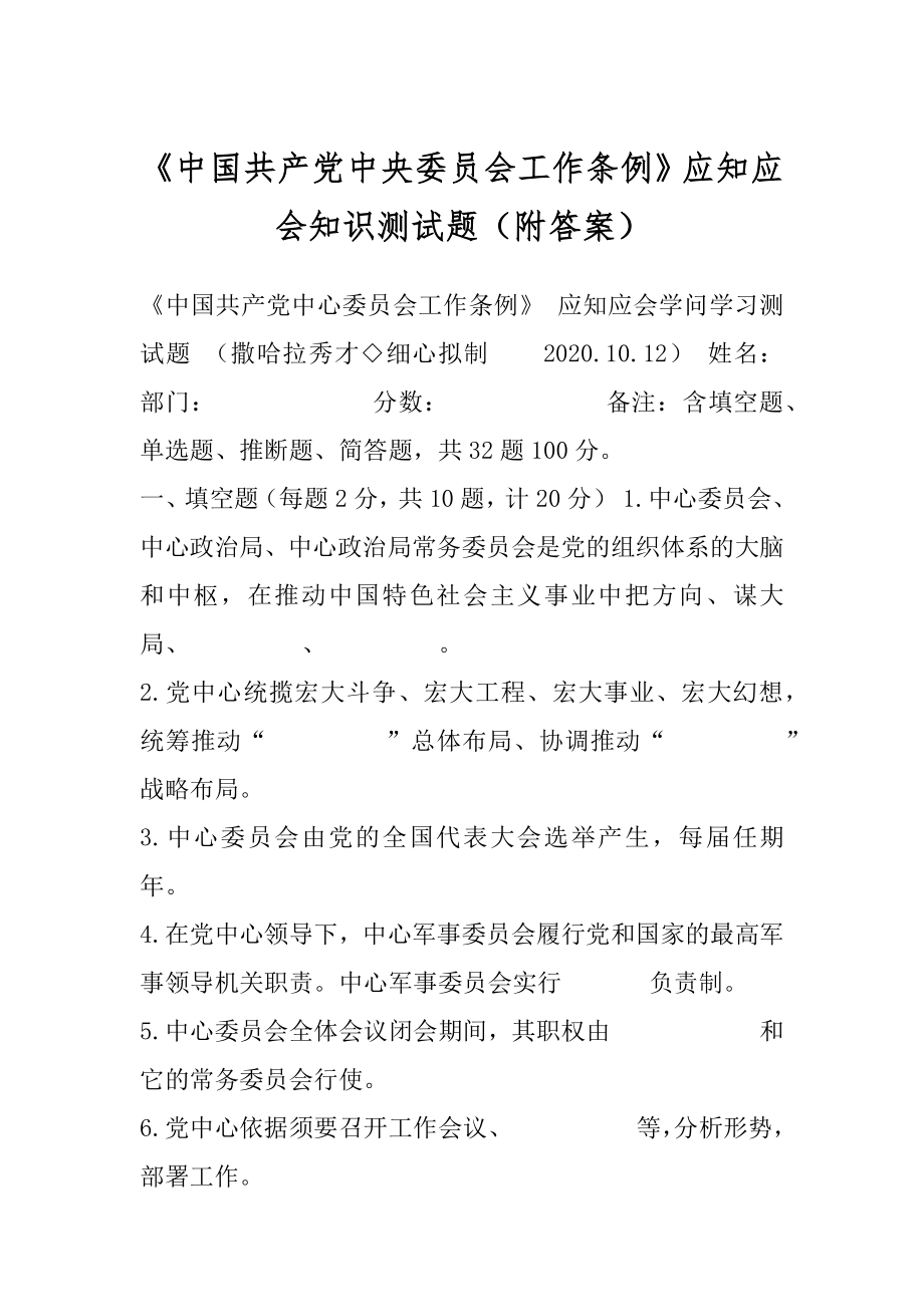 《中国共产党中央委员会工作条例》应知应会知识测试题（附答案）.docx_第1页